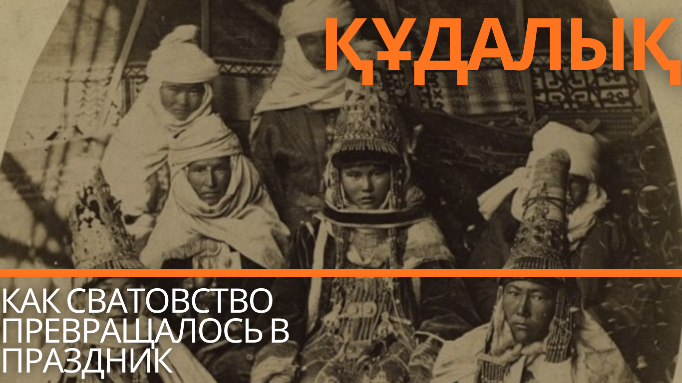 Ритуалы кудалык, символика еды, подарки
